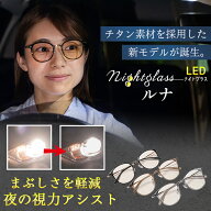 【14日20時〜 最大20%クーポン】【10/1新発売】ナイトクラスLEDルナ 夜間 運転 サングラス メガネ LEDヘ…