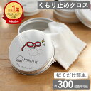 【10%クーポン 11日1:59迄】メガネ拭きクロス 曇り止め メガネ くもりどめ くもり止め 眼鏡 メガネクリーナー 缶 繰り返し マスク レンズクリーナー サングラス ゴーグル フォグ アンチフォグ 花粉 持ち運び 曇り対策 くもり対策 結露 FOG STOP CLOTH