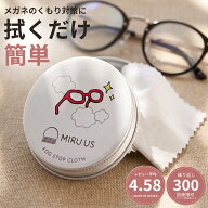 【先着500名 最大15%クーポン 5日23:59迄】メガネ 曇り止め くもり止めクロス メガネ拭き 曇り止めクロス…