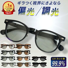 サングラス 偏光 調光 調光サングラス レディース メンズ UVカット 偏光レンズ 調光レンズ 軽量 運転 おしゃれ ウェリントン ドライブ アウトドア レジャー 雪道 釣り ゴルフ グレー グラデーション 東海光学 送料無料