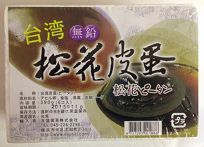 最高級台湾無鉛松花ピータン　台湾松花皮蛋 6個入り 真空パック包装 軟芯タイプ | 東海商事