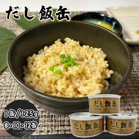 だし飯缶 8缶 10缶 12缶 防災食 缶詰め 缶詰ご飯 非常食 ご飯 そのまま 水なし ご飯 缶詰 缶 おいしい非常食 常温 そのまま食べれる 防災用食品 そのまま食べられる 備蓄 防災 非常用食品 非常用食料 主食 セット 玄米 保存食 ごはん 5年保存 おいしい缶詰 缶詰セット ギフト