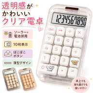 電卓 かわいい ぽこぽこ 透明 クリア 電卓 10桁 ソーラー 電池 併用 ぽこぽこ 丸ボタン 薄型 卓上電卓 可…