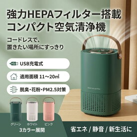 【強力HEPAフィルター搭載】空気清浄機 脱臭機 小型 コードレス USB充電式 省エネ コンパクト 花粉 PM2.5 ほこり におい 新生活 春 プレゼント ギフト 母の日 父の日 誕生日 ポイント消化 人気 おすすめ