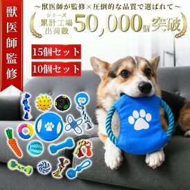 【音が鳴る丈夫な犬用おもちゃセット】犬用おもちゃ 噛むおもちゃ 10個 15個セット 知育 音が鳴る 頑丈 丸洗いOK ストレス発散 小型犬 中型犬 大型犬 ロープ ゴム ボール 投げるおもちゃ ポイント消化 プレゼント ギフト 人気 おすすめ 新生活 母の日 父の日 誕生日