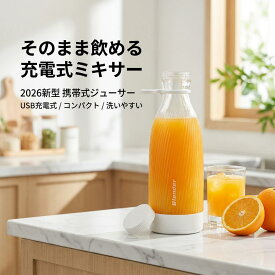 【そのまま飲める】2026新型 ジューサー ミキサー ジュースカップ 充電式 USB充電式 携帯型