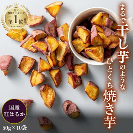 [国産 紅はるか] やきいもころころ50g×10袋 紅はるか 国産 無添加 砂糖不使用 楽天1位 おさつ 焼き芋 個包装 干しいも 冷凍 常温 さつまいも やきいも お歳暮 お取り寄せ ギフト プレゼント 食物繊維 おやつ お土産 健康 ほしいも 東甘堂 ダイエット スイーツ 東甘堂