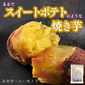 [国産 紅はるか] 毎朝食べたい焼き芋 無添加 母の日 冷凍 焼き芋 甘い さつまいも 砂糖不使用 密芋 お取り寄せ プレゼント お歳暮 おいも やきいも 干し芋 スイーツ ねっとり しっとり おやつ 土産 健康 ダイエット 置き換え 腹持ち 食物繊維　低GI