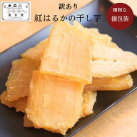 【訳あり干し芋】[国産 紅はるか] さつまいも 干し芋 ほしいも　紅はるか 大容量 芋 スイーツ お菓子 べ…