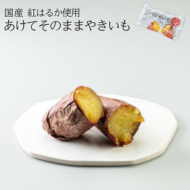 [国産 紅はるか] あけてそのままやきいも 無添加 焼き芋 母の日 国産 砂糖不使用 やきいも しっとり 濃密 常温可 個包装 送料無料 さつまいも 芋 お取り寄せ ダイエット プレゼント 贈答品 蒸し焼き おやつ お土産 ランチ 置き換え お手軽 干し芋 冷凍