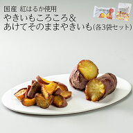 やきいもころころ＆あけてそのままやきいも (各3袋) セットでお得！送料無料 さつまいも 焼き芋 母の日 …