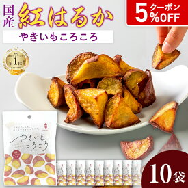 【5%OFFクーポン】[国産 紅はるか] やきいもころころ50g×10袋 無添加 砂糖不使用 楽天1位 おさつ 焼き芋 個包装 干しいも 冷凍 常温 さつまいも やきいも お歳暮 お取り寄せ プレゼント 食物繊維 おやつ お土産 健康 ほしいも 東甘堂 ダイエット 菓子 送料無料 クーポン