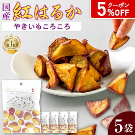 【5％OFFクーポン】国産 紅はるか] やきいもころころ 50g×5袋 紅はるか 国産 砂糖不使用 楽天1位 焼き芋 干し芋 冷凍 常温 無添加 菓子 送料無料 プレゼント お土産 お取り寄せ おやつ サツマイモ ほしいも 食物繊維 個包装 小分け 名古屋 東甘堂 ダイエット 低GI