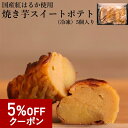 【5％OFFクーポン】【送料無料】焼き芋スイートポテト 5個セット ギフト箱入り 母の日 冷凍 紅はるか 焼き芋 スイート…