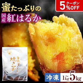 【5%OFFクーポン】[国産 紅はるか] 毎朝食べたい焼き芋 無添加 母の日 冷凍 焼き芋 甘い さつまいも 砂糖不使用 密芋 お取り寄せ プレゼント お歳暮 おいも やきいも 干し芋 スイーツ ねっとり しっとり おやつ 土産 健康 ダイエット 置き換え 腹持ち 食物繊維　低GI