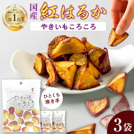 [1000円ポッキリ】送料無料 やきいもころころ50g×3袋 紅はるか 国産 母の日 無添加 砂糖不使用 楽天1位 …