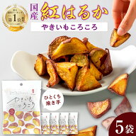 やきいもころころ×5袋　個包装 国産 紅はるか 無添加 砂糖不使用 楽天1位 焼き芋 個包装 干しいも 冷凍 …