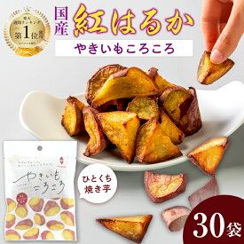 [国産 紅はるか] やきいもころころ 50g×30袋 無添加 砂糖不使用 紅はるか母の日 国産 楽天1位 焼き芋 個包装 干しいも 冷凍 常温 さつまいも やきいも ひとくちやきいも お取り寄せ プレゼント 食物繊維 おやつ お土産 健康 ほしいも ダイエット