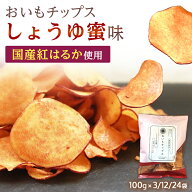 【クーポン利用で10%off！】国産 紅はるか さつまいも チップス しょうゆ蜜 紅はるか 母の日 おいもチッ…