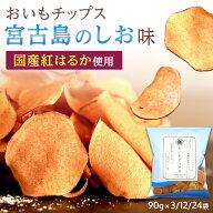 [国産 紅はるか] さつまいも チップス 宮古島の塩 紅はるか 父の日 おいもチップス バレンタイン 芋 お菓…