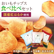 [最短翌日配送！送料無料] チップス3種　食べ比べ　さつまいも チップス しょうゆ蜜 紅はるか　おいもチ…