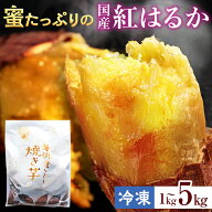 毎朝食べたい焼き芋　国産 紅はるか 無添加 焼き芋 甘い さつまいも 砂糖不使用 お取り寄せ プレゼント …