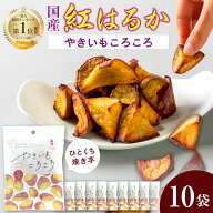 国産 紅はるか やきいもころころ50g×10袋 無添加 砂糖不使用 楽天1位 焼き芋 個包装 干しいも 冷凍 常温…