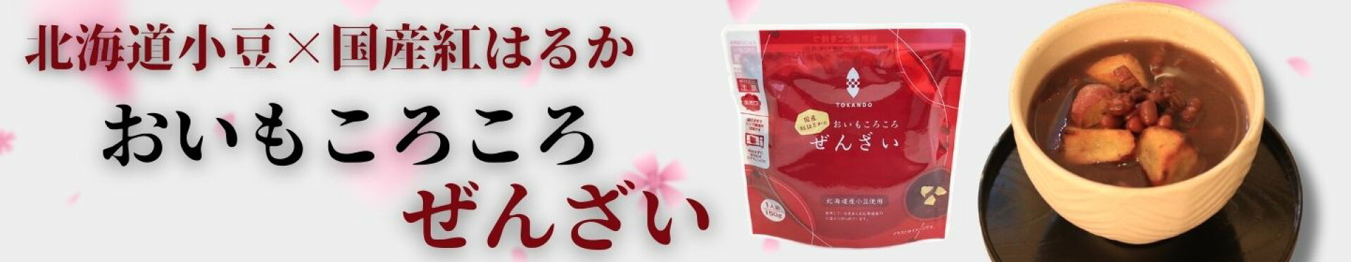 おいもころころぜんざい