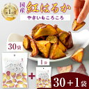 \SS期間限定 1袋プレゼント＆5%off/ 国産 やきいもころころ 50g×30袋 無添加 砂糖不使用 紅はるか母の日 国産 楽天1…