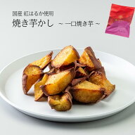 焼き芋かし 焼き芋かし 国産紅はるか使用 75g 無添加 焼き芋 贈答品 ひとくち焼き芋 やきいも 干し芋 さ…