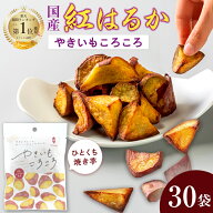 【クーポン使用で5,940円!!】やきいもころころ×30袋　 国産 紅はるか 50g 無添加 砂糖不使用 楽天1位 焼…