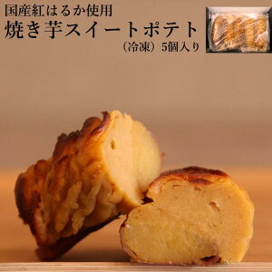 【送料無料】焼き芋スイートポテト 5個セット ギフト箱入り 母の日 冷凍 紅はるか 焼き芋 スイートポテト 焼き芋 やきいも お芋 芋 スイーツ ホワイトデー 母の日 父の日 プレゼント 秋の味
