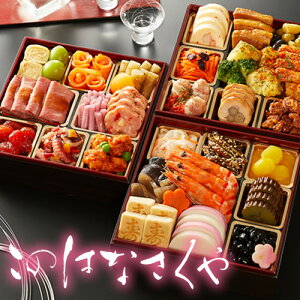 ≪送料無料≫毎年完売! 和洋中おせち トオカツフーズのおせち料理2021 「このはなさくや」 3段重34品入3-4人前 冷凍・盛付済 【惣菜 冷凍 ギフト】【お惣菜セット】【神奈川県_物産展】【GIFT】