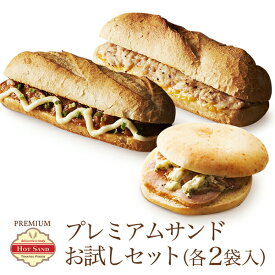 冷凍食品 プレミアム・ホットサンド まとめ買い 6食 ドッグ&フォカッチャセット(3種類×各2袋) 冷凍 お惣菜 惣菜パン ぱん 宅配 作り置き ランチ 洋食 一人暮らし 高齢者 介護 子ども 子供 在宅 お取り寄せ 宅食 簡単 時短 リモート レンジ 美味しい 詰め合わせ セール