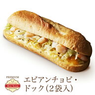 冷凍食品 プレミアム・ホットサンド ドッグ エビマヨアンチョビ 2個入 単品 ホットサンド 冷凍 お惣菜 惣…