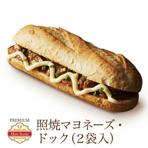 冷凍食品 プレミアム・ホットサンド ドッグ 照り焼きマヨネーズ 2個入 単品 ホットサンド 冷凍 お惣菜 惣菜パン ぱん 宅配 作り置き ランチ 昼ごはん 洋食 肉 一人暮らし 高齢者 介護 子ども