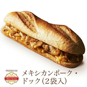 冷凍食品 プレミアム・ホットサンド ドッグ メキシカンポーク 2個入 単品 ホットサンド 冷凍 お惣菜 惣菜パン ぱん 宅配 作り置き 昼ごはん ランチ 洋食 豚肉 一人暮らし 高齢者 介護 子ども