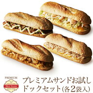 冷凍食品 プレミアム・ホットサンド まとめ買い 8食 ドッグセット(4種類×各2袋) お惣菜 惣菜パン ぱん …