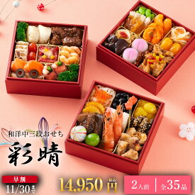 【早割620円OFF11/30まで×SALE★P10】おせち 2026 和洋中おせち 彩晴（いろは）2人前 和風おせち 和 洋 中 35品 正月 冷凍おせち 完全調理済み 冷凍和惣菜 冷凍配送 トオカツフーズ