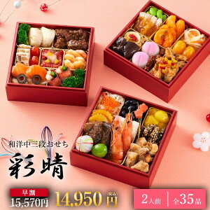 【早割620円OFF×マラソン★P15倍】おせち 2026 和洋中おせち 彩晴(いろは)2人前 和風おせち 和 洋 中 35品 正月 冷凍おせち 完全調理済み 冷凍和惣菜 冷凍配送 トオカツフーズ