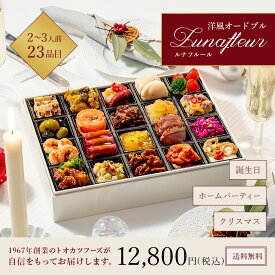 【SALE★P10倍】オードブル 2026 洋風オードブル Lunafleur（ルナフルール）1段重 23品入 2人前 3人前 冷凍 冷凍おせち 洋食 洋風 高級おせち おせち お節 2026 正月 新年 惣菜 ギフト トオカツフーズ のむら クリスマス 記念日 誕生日