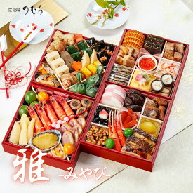 【5のつく日限定★P10倍】おせち 2026 京のおせち料理 京菜味のむら 雅(みやび) 4人前 5人前 45品目 冷凍 盛付済み 高級おせち 和風おせち お節 御節 2025 新春 正月 惣菜 ギフト 送料無料 トオカツフーズ おまかせ健康三彩