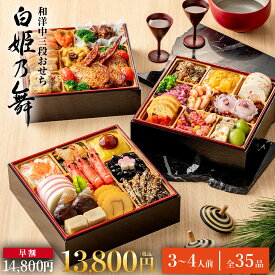 【早割1000円OFF×SALE★P10】おせち 2026 おせち料理 和洋中おせち 白姫乃舞 (しらひめのまい) 3段重 35品入 3人前 4人前 冷凍 盛付済 高級おせち 和風おせち 2025 正月 惣菜 ギフト 冷凍 トオカツフーズ