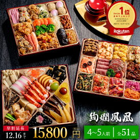 【早割2000円OFF★12/16まで】おせち 2026 おせち料理 和洋中おせち 絢爛鳳凰 (けんらんほうおう) 8寸 3段重 51品入 おせち 4人前 5人前 人気 ランキング 冷凍 盛付済 和風おせち お節 2025 正月 ギフトトオカツフーズ