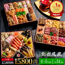 【早割2000円OFF×SALE★P10】おせち 2026 おせち料理 和洋中おせち 絢爛鳳凰 (けんらんほうおう) 8寸 3段重 51品入 おせち 4人前 5人前 冷凍 盛付済 和風おせち お節 2025 正月 ギフトトオカツフーズ