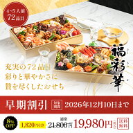 【早割8%OFF】おせち 2027 おせち料理 特大和洋おせち 福彩華 (ふくさいか) 2段重 72品入 おせち 4人前 5…