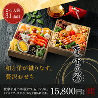 おせち 2027 おせち料理 和洋おせち 慶雲の彩 (けいうんのいろどり) 6.5寸 2段重 31品入 おせち 2人前 3…