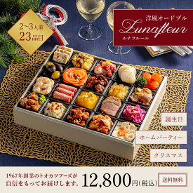 オードブル 2027 洋風オードブル Lunafleur（ルナフルール）1段重 23品入 2人前 3人前 人気 ランキング 冷凍 冷凍おせち 洋食 洋風 高級おせち おせち お節 2026 正月 新年 惣菜 ギフト トオカツフーズ のむら クリスマス 記念日 誕生日