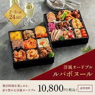 オードブル 2027 洋風オードブル Lupabonheur（ルパボヌール）2段重 24品入 2人前 3人前 人気 ランキング…
