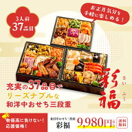 おせち 2027 おせち料理 和洋中おせち 彩福 (さいふく) 3段重 37品入 おせち 2人前 3人前 人気 ランキン…